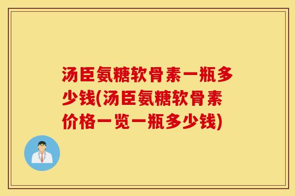 汤臣氨糖软骨素一瓶多少钱(汤臣氨糖软骨素价格一览一瓶多少钱)