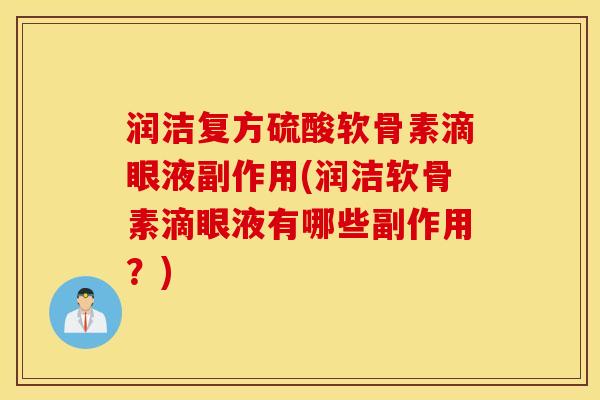 润洁复方硫酸软骨素滴眼液副作用(润洁软骨素滴眼液有哪些副作用？)