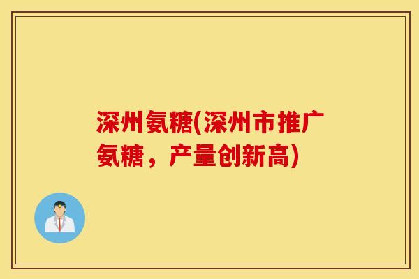 深州氨糖(深州市推广氨糖，产量创新高)