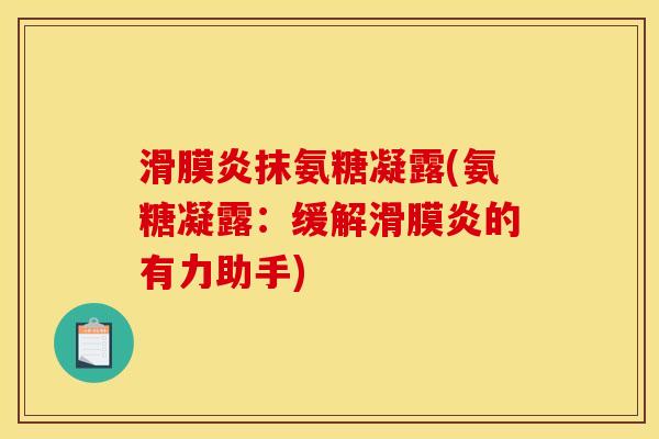 滑膜炎抹氨糖凝露(氨糖凝露：缓解滑膜炎的有力助手)