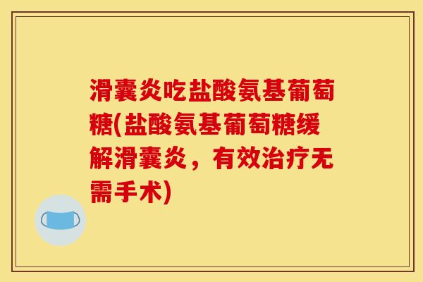 滑囊炎吃盐酸氨基葡萄糖(盐酸氨基葡萄糖缓解滑囊炎，有效治疗无需手术)
