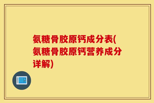 氨糖骨胶原钙成分表(氨糖骨胶原钙营养成分详解)