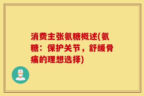 消费主张氨糖概述(氨糖：保护关节，舒缓骨痛的理想选择)