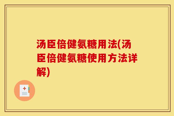 汤臣倍健氨糖用法(汤臣倍健氨糖使用方法详解)