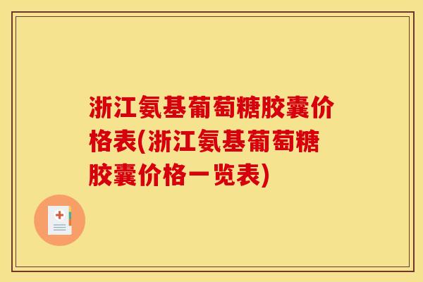 浙江氨基葡萄糖胶囊价格表(浙江氨基葡萄糖胶囊价格一览表)