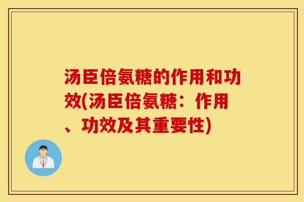 汤臣倍氨糖的作用和功效(汤臣倍氨糖：作用、功效及其重要性)