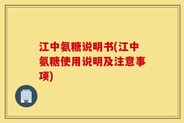 江中氨糖说明书(江中氨糖使用说明及注意事项)