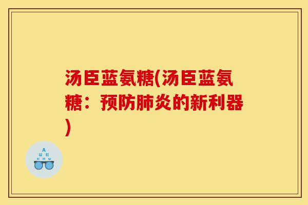 汤臣蓝氨糖(汤臣蓝氨糖：预防肺炎的新利器)