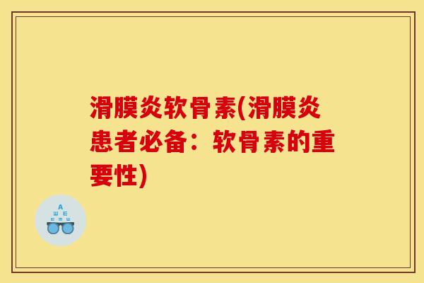 滑膜炎软骨素(滑膜炎患者必备:软骨素的重要性) 滑膜炎软骨素(滑膜炎患者必备:软骨素的重要性)