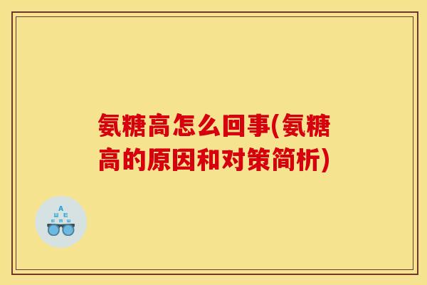 氨糖高怎么回事(氨糖高的原因和对策简析)