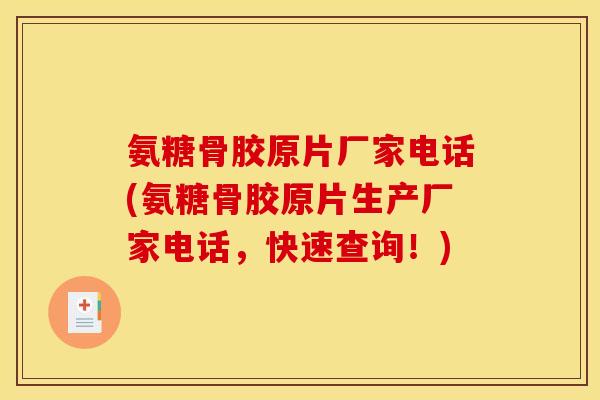 氨糖骨胶原片厂家电话(氨糖骨胶原片生产厂家电话，快速查询！)
