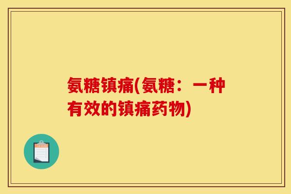 氨糖镇痛(氨糖：一种有效的镇痛药物)