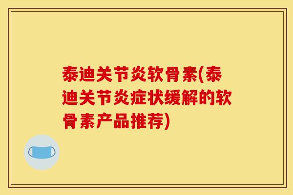 泰迪关节炎软骨素(泰迪关节炎症状缓解的软骨素产品推荐)