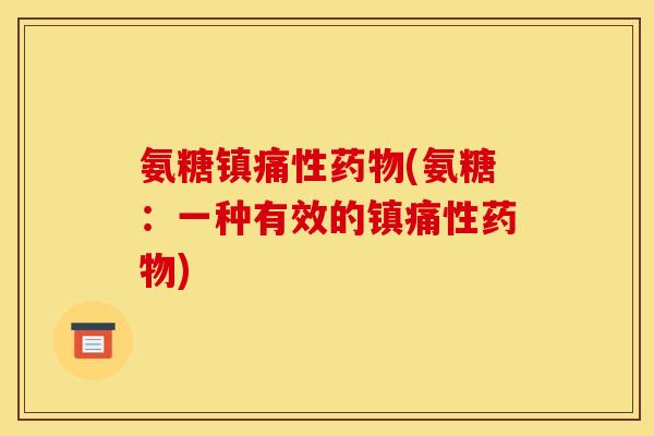 氨糖镇痛性药物(氨糖：一种有效的镇痛性药物)