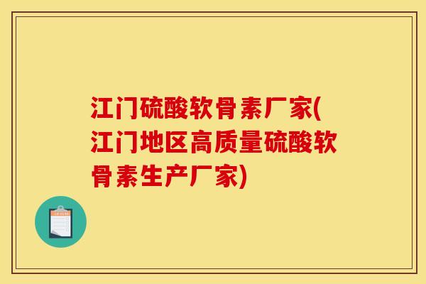 江门硫酸软骨素厂家(江门地区高质量硫酸软骨素生产厂家) 江门硫酸软骨素厂家(江门地区高质量硫酸软骨素生产厂家)