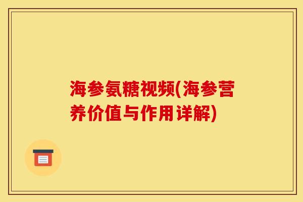 海参氨糖视频(海参营养价值与作用详解)