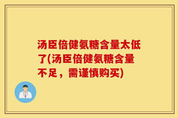 汤臣倍健氨糖含量太低了(汤臣倍健氨糖含量不足,需谨慎购买) 汤臣倍健氨糖含量太低了(汤臣倍健氨糖含量不足,需谨慎购买)