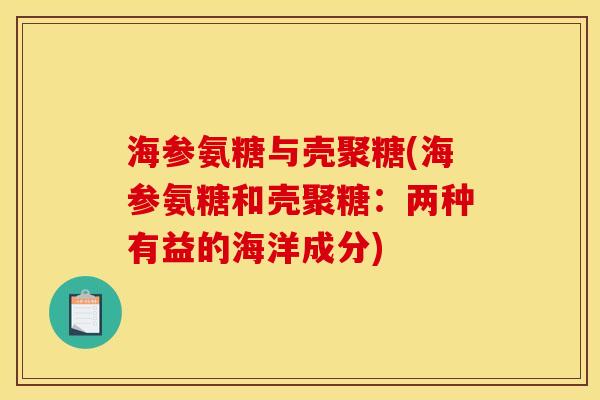 海参氨糖与壳聚糖(海参氨糖和壳聚糖：两种有益的海洋成分)