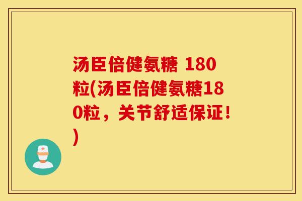 汤臣倍健氨糖 180粒(汤臣倍健氨糖180粒，关节舒适保证！)