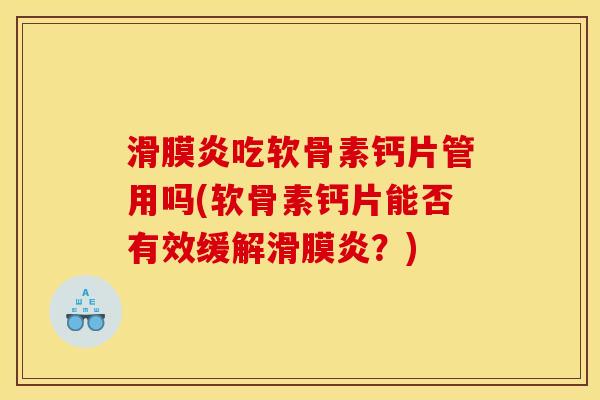 滑膜炎吃软骨素钙片管用吗(软骨素钙片能否有效缓解滑膜炎？)