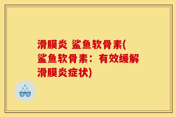 滑膜炎 鲨鱼软骨素(鲨鱼软骨素：有效缓解滑膜炎症状)