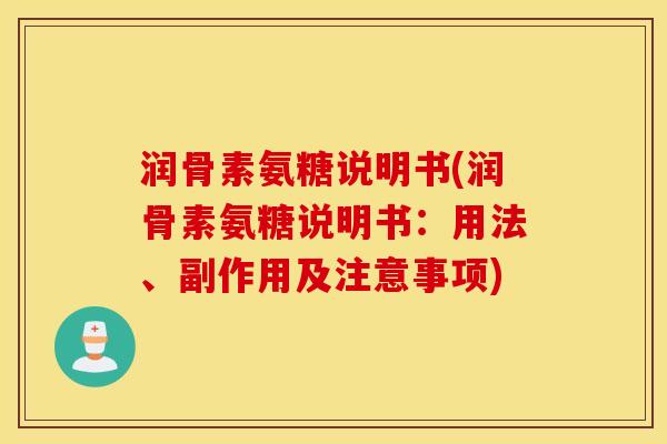 润骨素氨糖说明书(润骨素氨糖说明书：用法、副作用及注意事项)