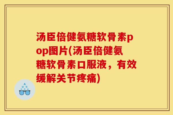汤臣倍健氨糖软骨素pop图片(汤臣倍健氨糖软骨素口服液，有效缓解关节疼痛)