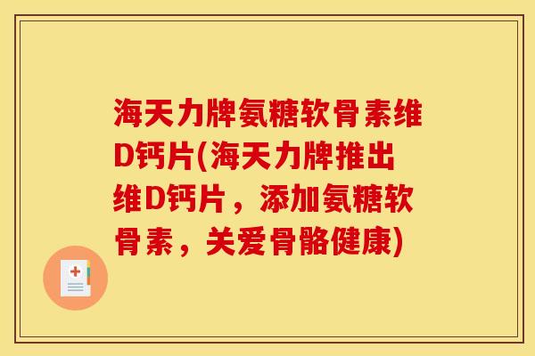 海天力牌氨糖软骨素维D钙片(海天力牌推出维D钙片,添加氨糖软骨素,关爱骨骼健康) 海天力牌氨糖软骨素维D钙片(海天力牌推出维D钙片,添加氨糖软骨素,关爱骨骼健康)