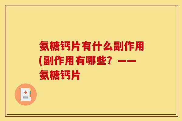 氨糖钙片有什么副作用(副作用有哪些？——氨糖钙片