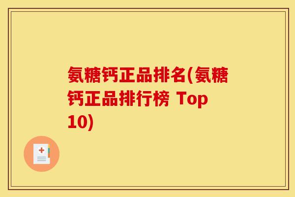 氨糖钙正品排名(氨糖钙正品排行榜 Top10)