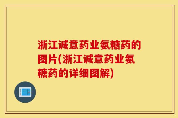 浙江诚意药业氨糖药的图片(浙江诚意药业氨糖药的详细图解)
