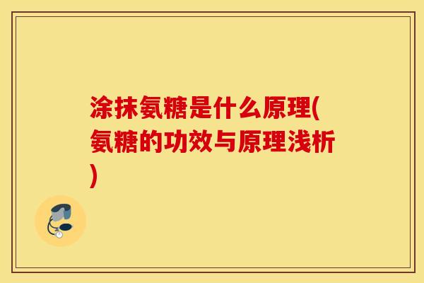 涂抹氨糖是什么原理(氨糖的功效与原理浅析)