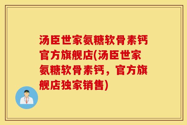 汤臣世家氨糖软骨素钙官方旗舰店(汤臣世家氨糖软骨素钙,官方旗舰店独家销售) 汤臣世家氨糖软骨素钙官方旗舰店(汤臣世家氨糖软骨素钙,官方旗舰店独家销售)