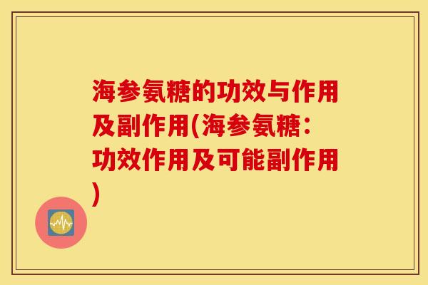 海参氨糖的功效与作用及副作用(海参氨糖：功效作用及可能副作用)