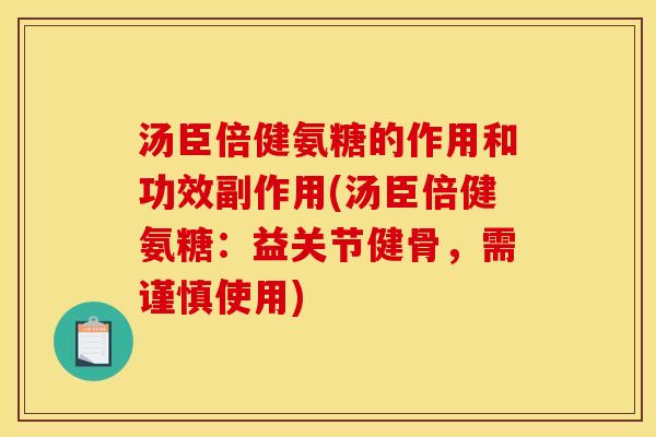 汤臣倍健氨糖的作用和功效副作用(汤臣倍健氨糖:益关节健骨,需谨慎使用) 汤臣倍健氨糖的作用和功效副作用(汤臣倍健氨糖:益关节健骨,需谨慎使用)