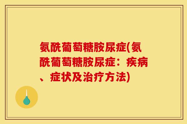 氨酰葡萄糖胺尿症(氨酰葡萄糖胺尿症：疾病、症状及治疗方法)