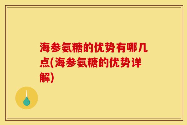 海参氨糖的优势有哪几点(海参氨糖的优势详解)