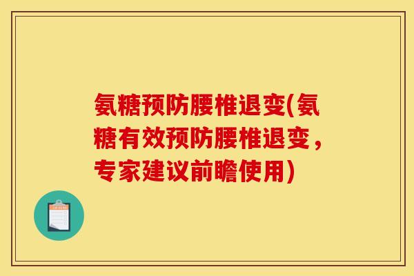 氨糖预防腰椎退变(氨糖有效预防腰椎退变，专家建议前瞻使用)