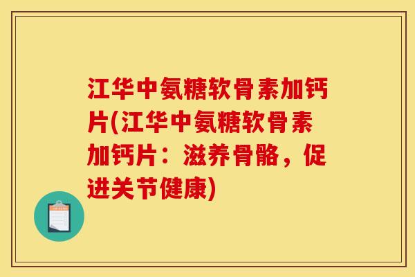 江华中氨糖软骨素加钙片(江华中氨糖软骨素加钙片：滋养骨骼，促进关节健康)