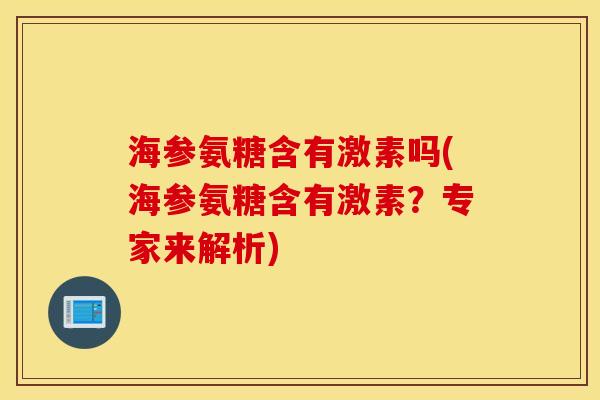 海参氨糖含有激素吗(海参氨糖含有激素？专家来解析)