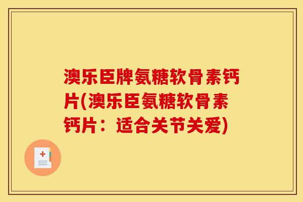 澳乐臣牌氨糖软骨素钙片(澳乐臣氨糖软骨素钙片：适合关节关爱)