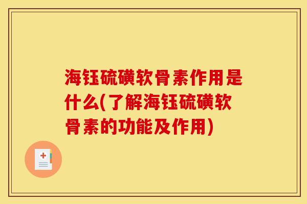 海钰硫磺软骨素作用是什么(了解海钰硫磺软骨素的功能及作用)