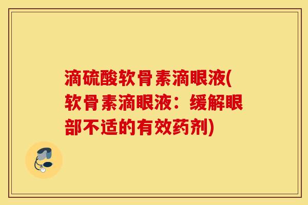 滴硫酸软骨素滴眼液(软骨素滴眼液：缓解眼部不适的有效药剂)