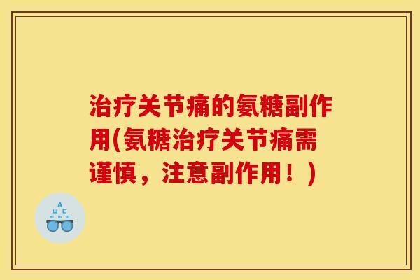 治疗关节痛的氨糖副作用(氨糖治疗关节痛需谨慎，注意副作用！)