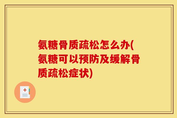 氨糖骨质疏松怎么办(氨糖可以预防及缓解骨质疏松症状)