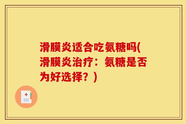 滑膜炎适合吃氨糖吗(滑膜炎治疗：氨糖是否为好选择？)
