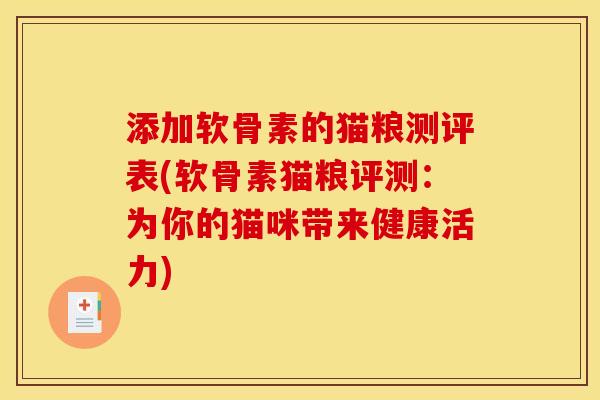 添加软骨素的猫粮测评表(软骨素猫粮评测：为你的猫咪带来健康活力)