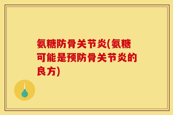 氨糖防骨关节炎(氨糖可能是预防骨关节炎的良方)