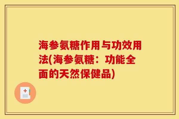 海参氨糖作用与功效用法(海参氨糖：功能全面的天然保健品)