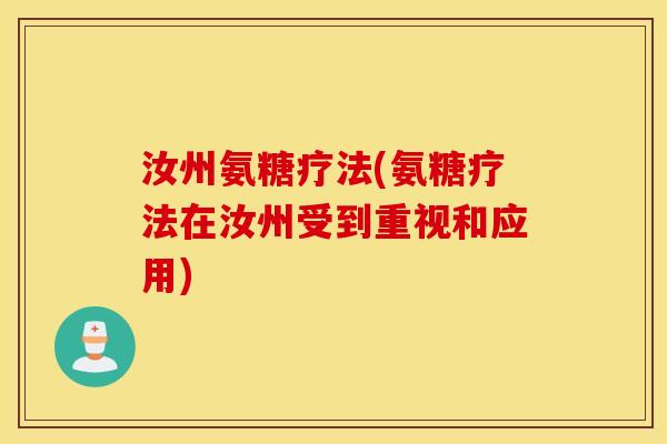 汝州氨糖疗法(氨糖疗法在汝州受到重视和应用)